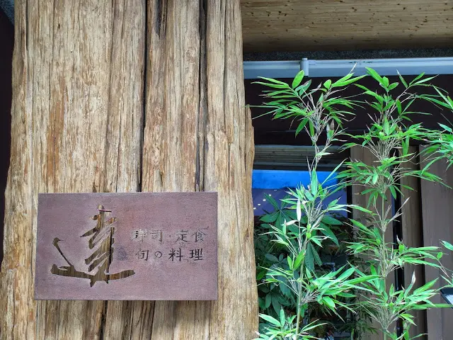 (新竹美食) 達壽司 ❤ 大遠百旁的高CP值巷弄日式美食(超推薦定食套餐!)