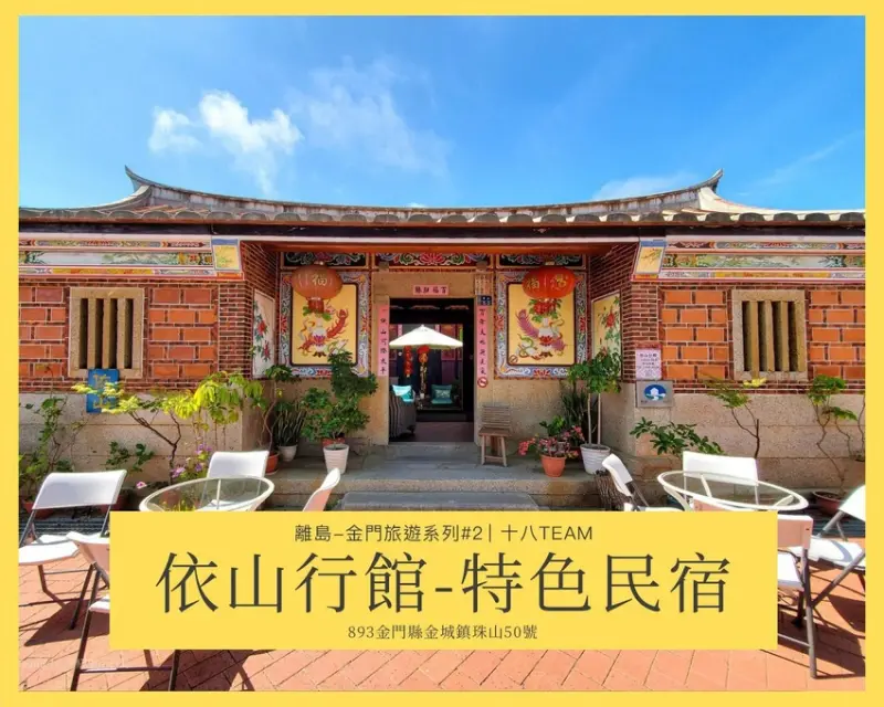 【離島-金門旅遊#2】依山行館-特色民宿｜來空姐打造、典雅別緻的閩式古厝住一晚吧！(珠山聚落、可申請109安心旅遊補助)