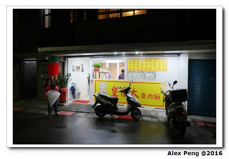 新北市-永和-皇帝大魯肉飯