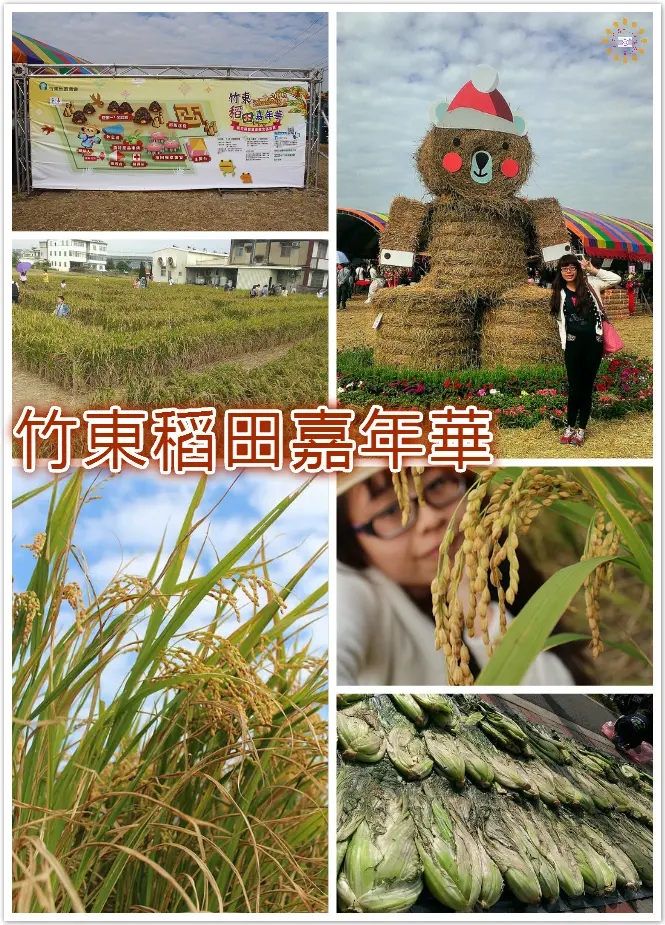 //新竹景點// 竹東稻田嘉年華(一日限定活動)。300坪稻米迷宮來挑戰，給自己放一天假吧！當一天的小農夫體驗農田樂