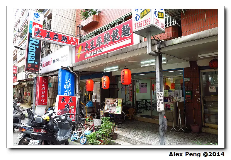 台北市-信義區-吳興街-大王麻辣乾麵+聞豆奇咖啡館