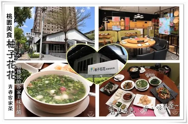 桃園食記|柚子花花青春客家菜,吃過的人讚不絕口,再訪率極高 享受創意客家美食饗宴!