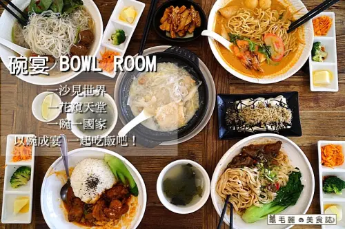 【南京復興站】『碗宴 BOWL ROOM』舌尖上的亞洲 精緻化的亞洲傳統料理盡收碗裡! 