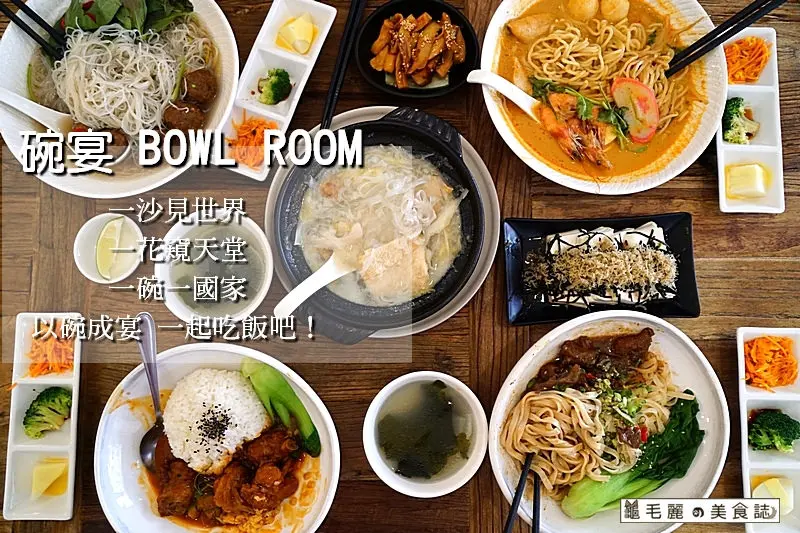 【南京復興站】『碗宴 BOWL ROOM』舌尖上的亞洲 精緻化的亞洲傳統料理盡收碗裡! 