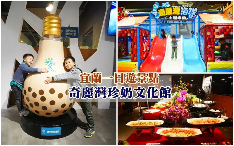 宜蘭蘇澳景點 ▏奇麗灣珍奶文化館。手搖珍奶DIY、尋寶蓋章、珍珠樂園兒童遊戲區。蘇澳海鮮百匯 大啖海陸美味。親子同樂免門票。宜蘭一日遊