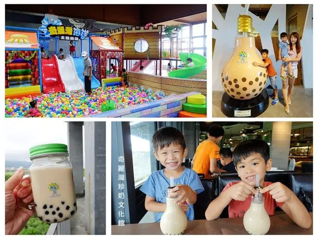 宜蘭一日遊景點 ▶ 奇麗灣珍奶文化館 ▶ 珍奶DIY體驗・燈泡珍奶・小農餐廳自助吧吃到飽・綠建築觀光工廠・免費親子珍珠樂園