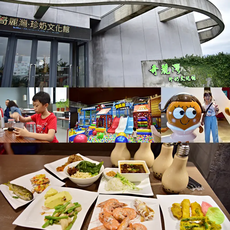 【宜蘭親子景點】奇麗灣珍奶文化館 ~ 全球首座綠建築觀光工廠，體驗特別珍奶DIY、可愛珍奶裝，還有市內親子樂園，小農餐廳自助Buffet，可玩、可吃、還可以長知識的好地方。