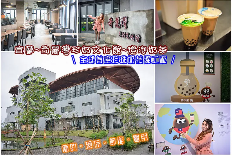 【宜蘭遊記】奇麗灣珍奶文化館/宜蘭觀光工廠/宜蘭珍奶綠建築/燈泡奶茶