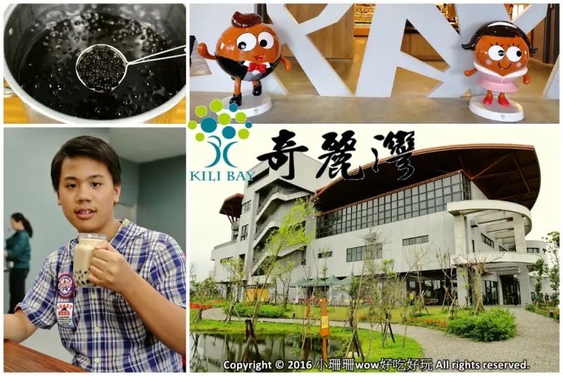 【遊||宜蘭】奇麗灣珍奶文化館～當珍珠遇見茶，邀請大小朋友一同見證台灣奇蹟！