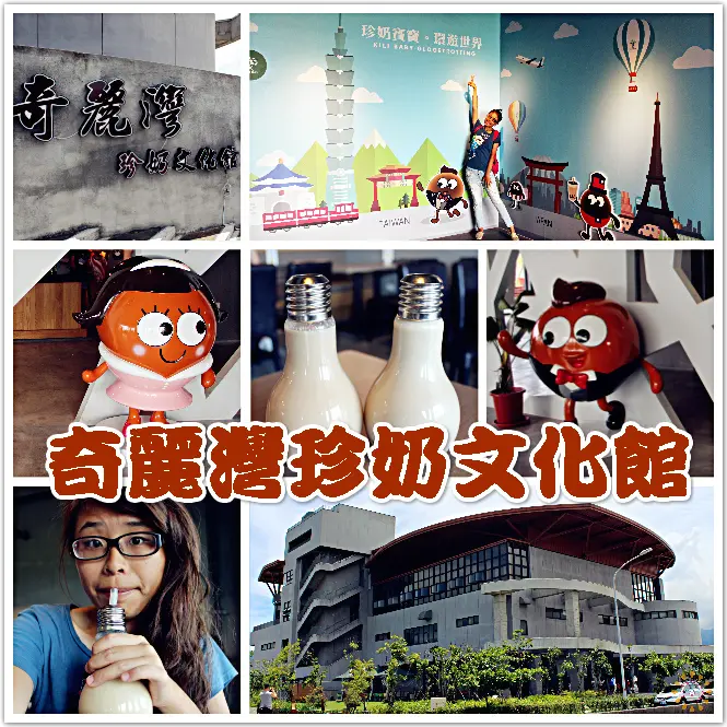  //宜蘭景點//奇麗灣珍奶文化館。燈泡珍奶原始店在這啦！綠建築環保又美觀，珍奶故事在這裡等你來探索