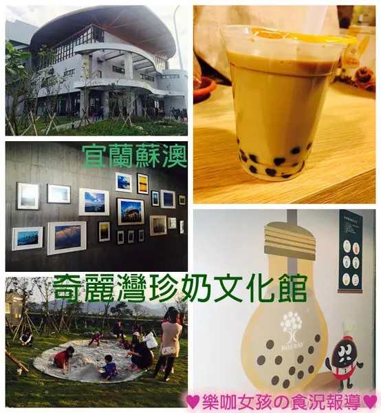 【宜蘭蘇澳】全台首間珍奶DIY觀光工廠 ♥ 奇麗灣珍奶文化館​  ♥ 每日限量燈泡奶茶，沒預約喝不到哦 ≡ 宜蘭新景點