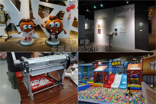 [宜蘭蘇澳] 奇麗灣珍奶文化館 ~ DIY手作珍珠、好喝的燈泡珍奶、蓋章尋寶、綠建築，宜蘭免門票景點推薦
