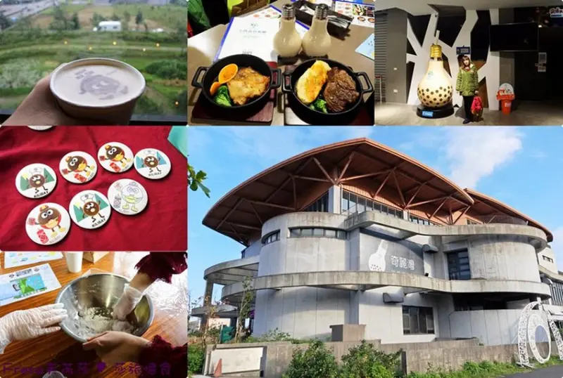 蘇澳景點【奇麗灣珍奶文化館】結合生態綠建築.豐富園區活動.假日限定海鮮餐自助吧︳親子景點︳宜蘭旅遊 - Fresa芙芮莎♥莎旅憶食