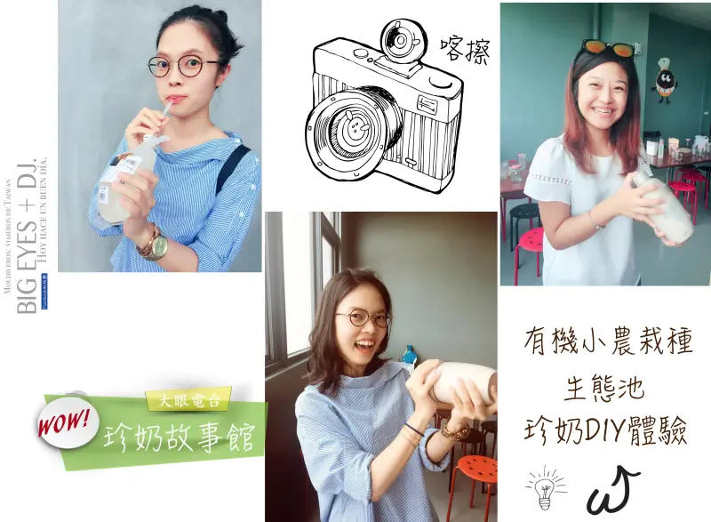 『玩▪宜蘭蘇澳 ▎奇麗灣珍奶文化館 ▎玩到嗨翻天 ▏』＊輕旅行ˇIn TaiWan @。大眼妹。Geschmack ª大眼電台