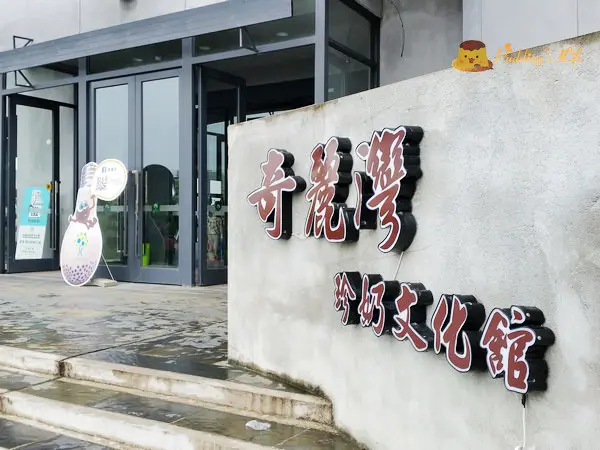 【遊記-宜蘭】蘇澳燈泡珍珠奶茶觀光工廠《奇麗灣珍奶文化館》~~~珍奶DIY/綠建築導覽
