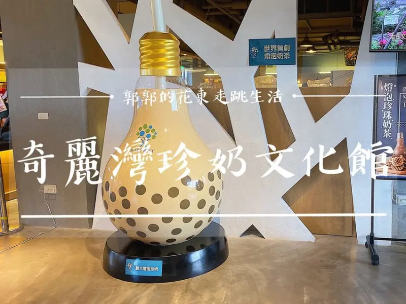 【宜蘭遊記】奇麗灣珍奶文化館┃免門票能DIY手作體驗和購買伴手禮的觀光工廠┃ - / 郭郭的花東走跳生活 /