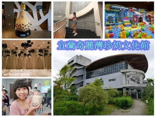 宜蘭蘇澳︱奇麗灣珍奶文化館．免門票還有手搖珍奶DIY、適合兒童玩耍的珍珠樂園