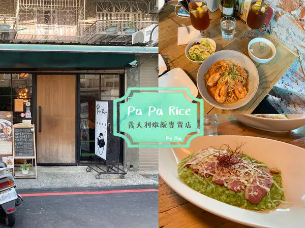 【台北。食】Pa Pa Rice 義大利燉飯專賣店＿讓你重新愛上燉飯｜東區＿捷運國父紀念館站＆忠孝敦化