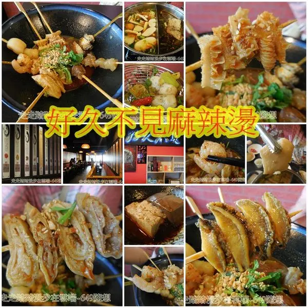 台北捷運西門站『好久不見原創麻辣鍋吃到飽(西門店)』香麻過癮&不辣的湯頭挑逗您我在舌尖奔放的熱情，食材不怕你吃，就怕你胃不夠大