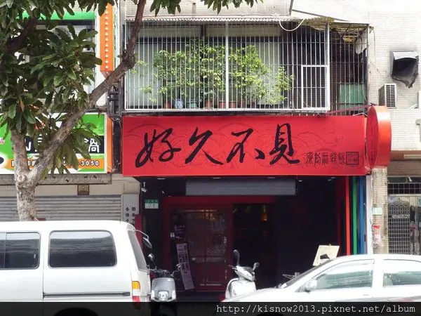 好久不見原創麻辣燙初体驗--好久不見原創麻辣燙口碑券体驗心得        
      