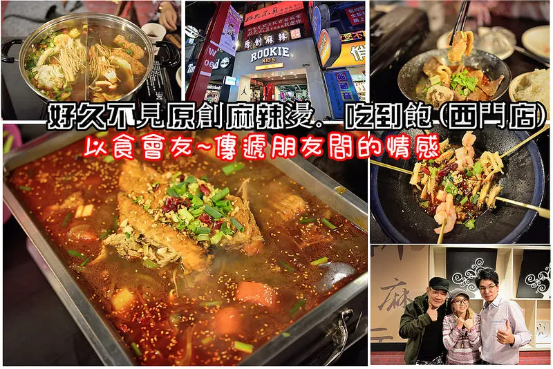 【台北食記】好久不見原創麻辣燙(西門店)/麻辣火鍋吃到飽/單點麻辣燙