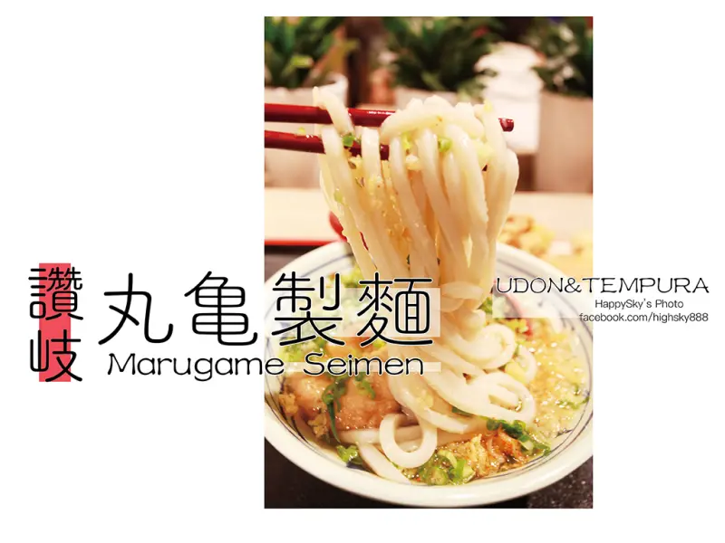 吃。台南｜中西區・讚岐烏龍・烏龍麵「丸亀製麵」。