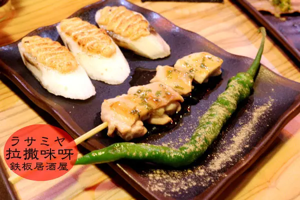 【忠孝復興站】ラサミヤ拉撒咪呀鉄板居酒屋~市民大道特別的鐵板串燒