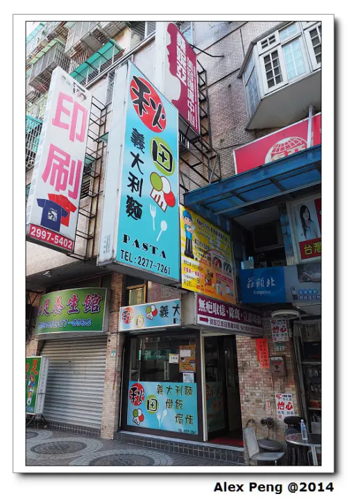 新北市-新莊-秋田義大利麵