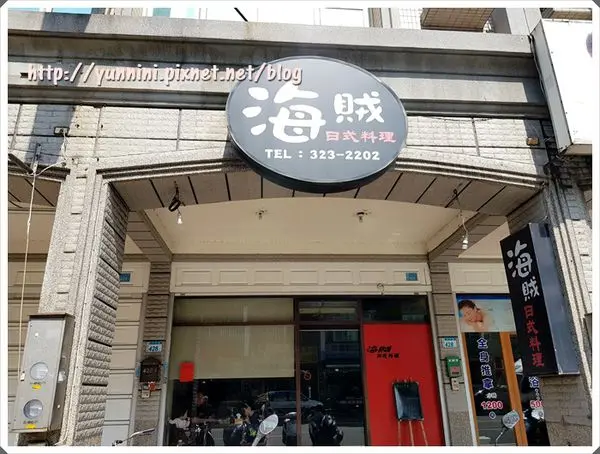 食記 ☄ 桃園大竹 海賊日式料理 創意花壽司料理