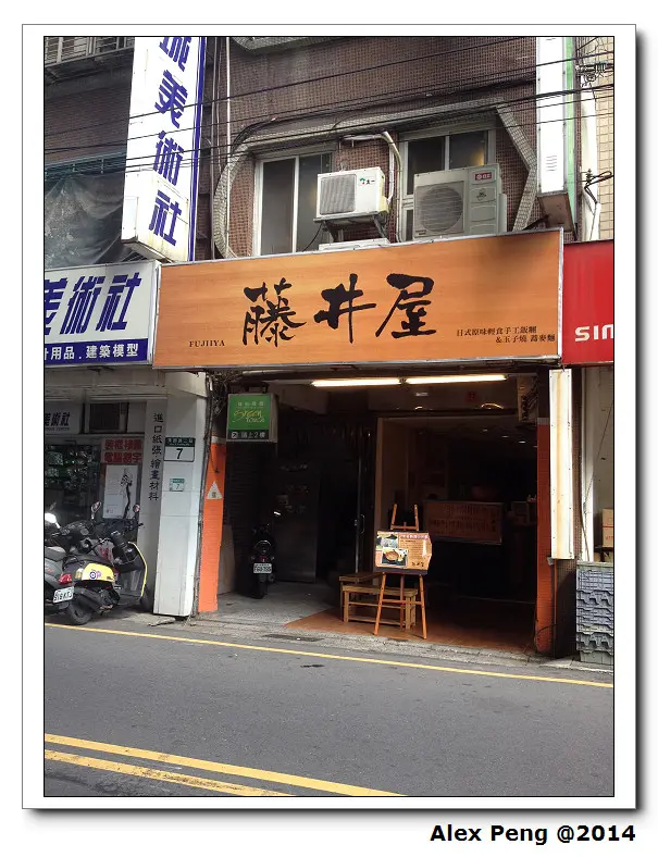 新北市-永和-藤井屋