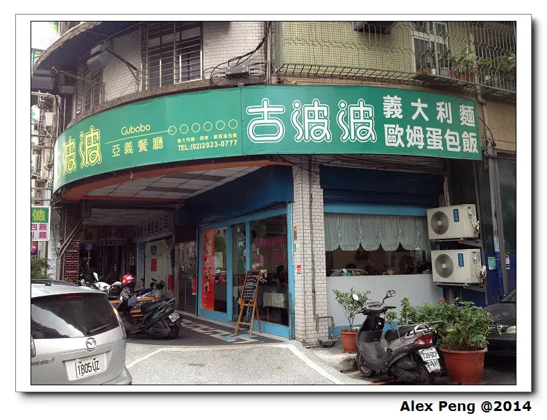 新北市-永和-古波波亞義餐廳