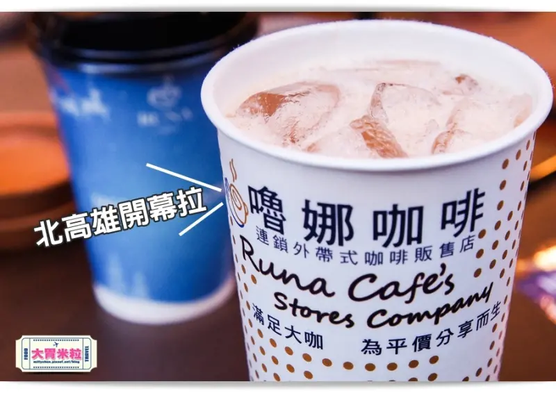 大胃米粒【高雄平價外送咖啡推薦】專為大咖而生！嚕娜咖啡RUNA CAFES(北高富民店)。平價精品咖啡滿足挑剔的舌尖