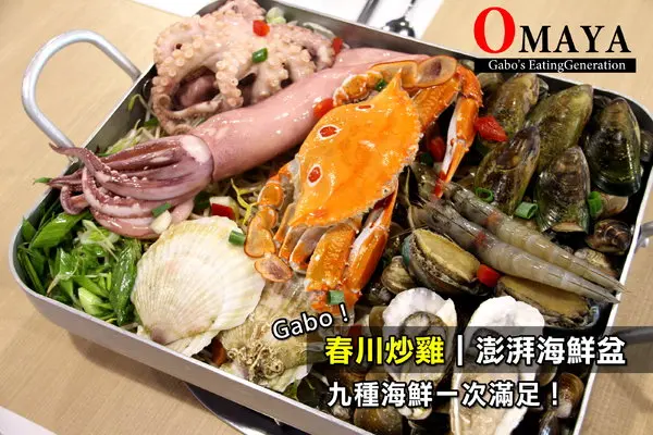 【台南】OMAYA春川炒雞(永華店)，澎湃海鮮盆！鮮美海鮮一次滿足！        
      