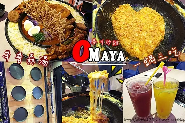 台南中西區_ OMAYA春川炒雞(台南永華店) 新品登場 辛普森湯：起士年糕鍋，一鍋三吃，起士超濃厚！！！