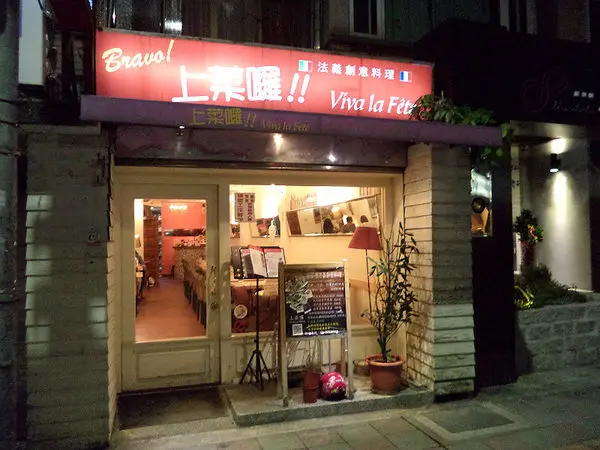 上菜囉 Viva la fete法式餐廳~連名人都愛的法義創意料理