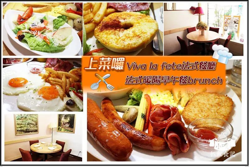 【台北美食】『上菜囉 Viva la fete法式餐廳』澎派法式早午餐/CP值高/首推日耳曼巨無霸早午餐/近捷運忠孝新生站