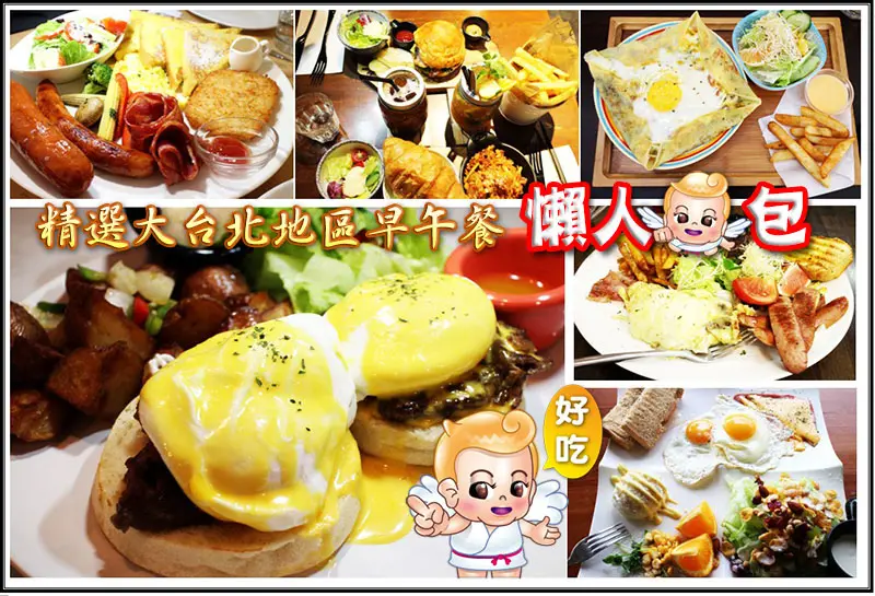 【大台北美食】『早午餐懶人包』精選十家印象深刻早午餐/CP值高/近捷運/不踩雷/異國料理/西式早午餐/Brunch