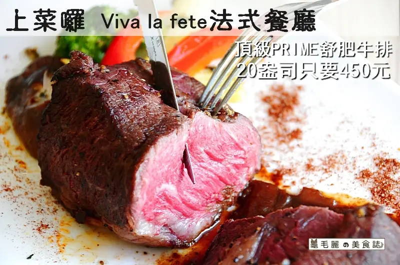 【忠孝新生站】『上菜囉 Viva la fête法式餐廳』頂級PRIME舒肥牛排20盎司 只要450元 母親節訂位請媽媽免費吃法式烤雞