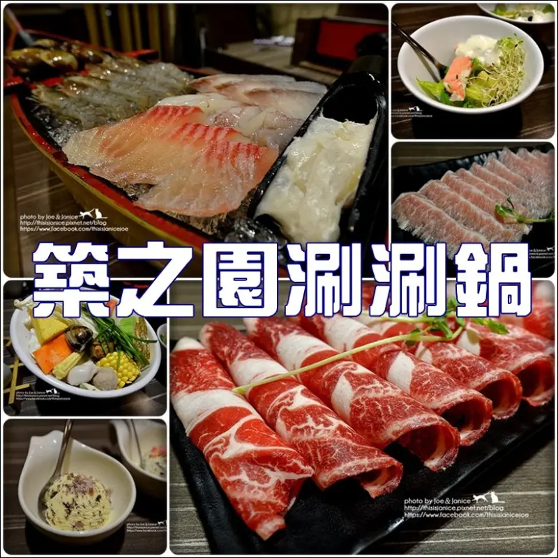 食記°高雄左營 -【 築之園涮涮鍋 】頂級的肉品與海鮮/溫暖的服務/冬天吃著熱呼呼的火鍋季節到囉