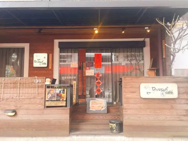 民生社區✿左先生咖啡Dousun Cafe✿每杯咖啡都有個小故事~ 深入品味咖啡 久坐的咖啡廳!