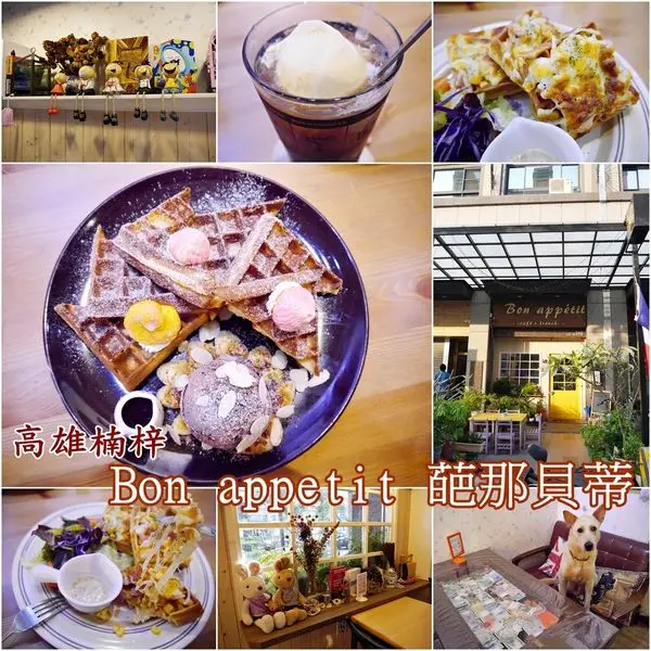 『高雄美食』濃濃的南法鄉村氣息，賣相漂亮又平價的早午餐！甜的鹹的鬆餅都好吃！【楠梓。Bon appétit 葩那貝蒂】台糖量販店旁