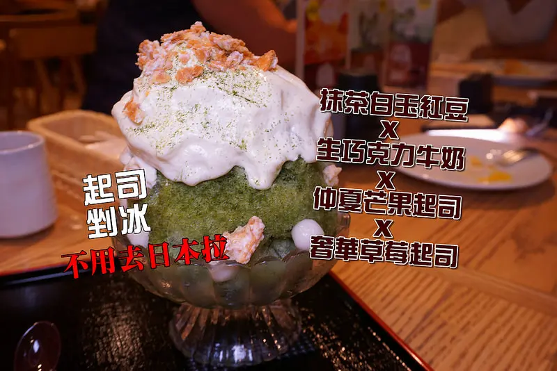 [台北美食] PABLO:全台第一間起司刨冰,抹茶控最愛的抹茶白玉紅豆起司剉冰,入口即化,生巧克力牛奶.芒果.草莓起司剉冰~