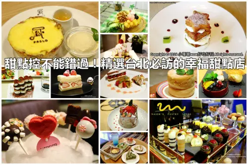 【台北美食】精選人氣名店與網路必吃甜點懶人包總整理(2016/3/16更新中)