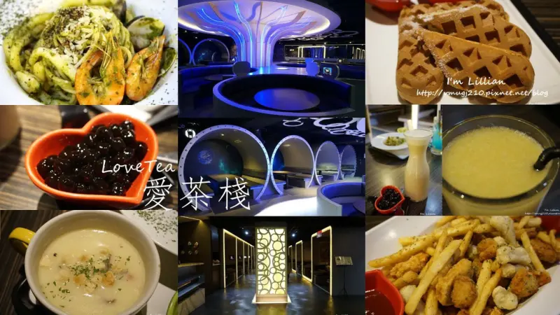 [食記]板橋後站商圈美食推薦 LoveTea愛茶棧 朋友/團體聚餐好去處 可帶寵物 近府中捷運站