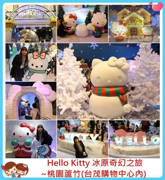 [桃園蘆竹]HELLO KITTY冰原奇幻之旅~HELLO KITTY魅力無法擋,大朋友小朋友大家都為之瘋狂/台茂購物中心內展覽/免費參觀/方便停車