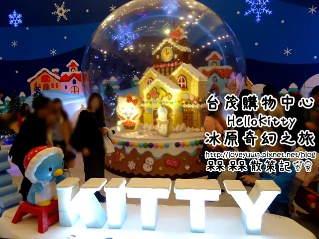 【桃園◍•ᴗ•◍蘆竹】展覽・HelloKitty冰原奇幻之旅in台茂購物中心 TaiMall Shopping Center｜超可愛HelloKitty陪伴大家渡過寒冷冬天