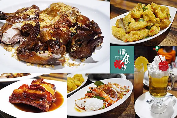 ◆台北松山【酒食坊Pān-toh Bistro】中式美饌V.S.西式調酒。創意功夫菜新選擇。捷運南京三民美食。愛評體驗團