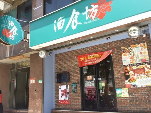 再訪『酒食坊 Pān-toh Bistro』美味不減