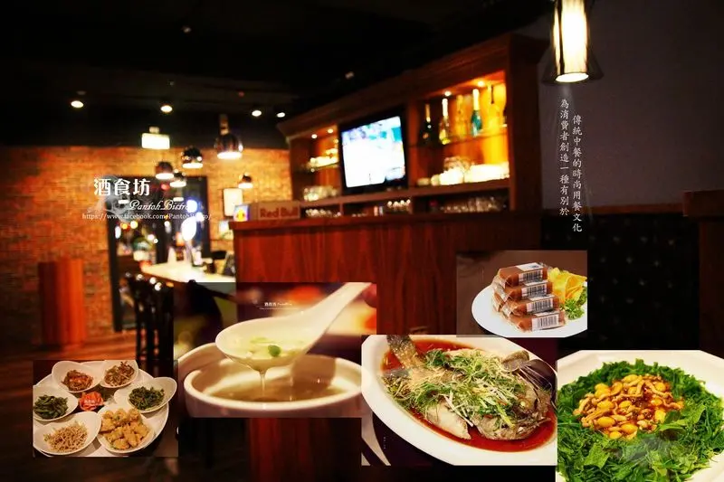 愛評體驗團【台北市松山區。台式餐廳】酒食坊 Pān-toh Bistro 尾牙春酒 桌菜首選 打破傳統 南京三民捷運站