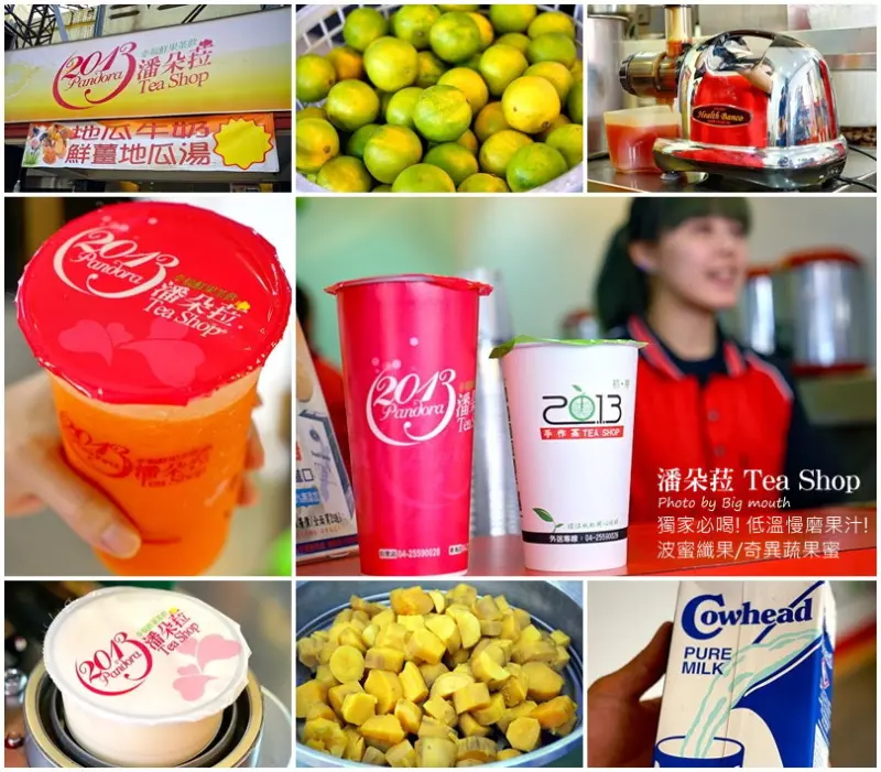 【台中】潘朵菈2013鮮果手作茶‧獨家低溫慢磨果汁!波蜜纖果、顆顆檸檬/冬季地瓜牛奶、鮮薑地瓜湯也推薦!